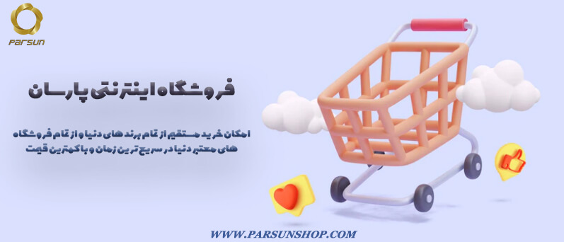 خرید از فروشگاه های اینترنتی معتبر